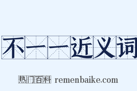 不一一近义词是什么意思的图片